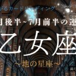 乙女座♍️6月後半~7月前半の運勢⭐️何もかも上手く行く‼️振り返れば笑えるような豊かな未来が来る👍🏻✨