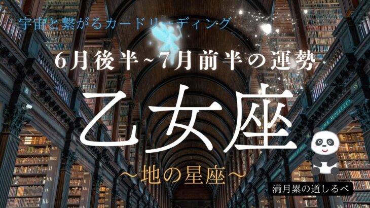 乙女座♍️6月後半~7月前半の運勢⭐️何もかも上手く行く‼️振り返れば笑えるような豊かな未来が来る👍🏻✨