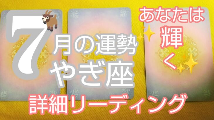 【山羊座♑️7月運勢】✨特別な陽光が降り注ぐ✨表と裏✨光と闇✨ ✨オラクルカード #山羊座7月 #スピリチュアル #占い#やぎ座7月#個人鑑定級#人生相談#開運