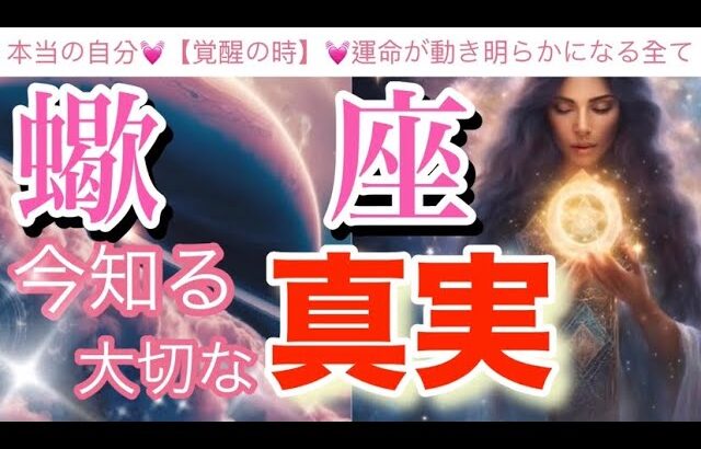 蠍　座🌍【超神回❤️覚醒の瞬間☀️】人生羽ばたくー✨変化変容する時‼️先どりする愛のエネルギー😳個人鑑定級先読み深掘りリーディング#ハイヤーセルフ#潜在意識#蠍座