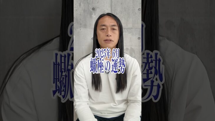 6月の蠍座の運勢  #lovemedo #占い #12星座  #6月の運勢 #蠍座 #Doさん