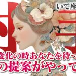 【いて座8月前半】あなたを待っていた最高の提案がやってくる！大きな変化の時！【癒しの眠れる占い】