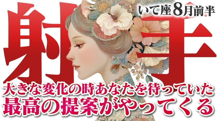 【いて座8月前半】あなたを待っていた最高の提案がやってくる！大きな変化の時！【癒しの眠れる占い】