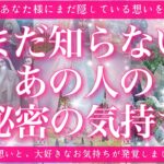 【恋愛💖】あの人がまだあなた様に隠している想いとは💞お相手様は、あなた様が大好きみたいです🔮💖