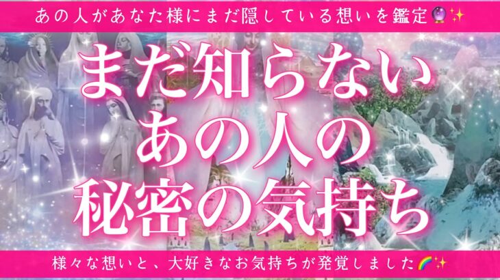 【恋愛💖】あの人がまだあなた様に隠している想いとは💞お相手様は、あなた様が大好きみたいです🔮💖