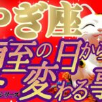 嬉しい変化💐【山羊座♑️】アナタの祈りの力、証明しちゃう？当たり前に願いが叶っちゃうんだからね！！【夏至6/21※11:42】#夏至