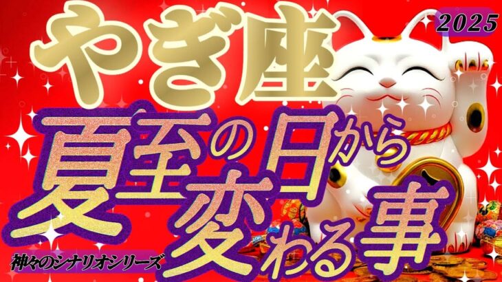 嬉しい変化💐【山羊座♑️】アナタの祈りの力、証明しちゃう？当たり前に願いが叶っちゃうんだからね！！【夏至6/21※11:42】#夏至