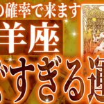 鳥肌…牡羊座さん6月に訪れる未来が最高です🌈【鳥肌級タロットリーディング】