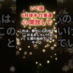 【射手座】2025年6月後半仕事運「いて座の運勢」#射手座 #いて座 #射手座の運勢