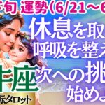 【♉牡牛座さん💖6月下旬・後半運勢】〈大胆なチャレンジの前にしばしの休息を💖心と体と精神のバランスを整えて、やる気が出たらレッツゴー✊〉 人生幸転タロットリーディング 占い おうし座 太陽星座・月星座