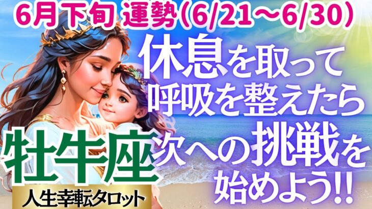 【♉牡牛座さん💖6月下旬・後半運勢】〈大胆なチャレンジの前にしばしの休息を💖心と体と精神のバランスを整えて、やる気が出たらレッツゴー✊〉 人生幸転タロットリーディング 占い おうし座 太陽星座・月星座