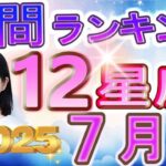 【2025年7月の運勢】12星座運勢ランキング 仕事運・金運・恋愛運…今月の運勢は？【水森太陽監修・莉瑠作成】#占い館セレーネ #星座占い