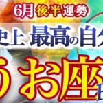 魚座 ６月後半運勢【超重要転機！夏至までにコレやって！】自分史上最高の自分へ！ここから本格好調期に突入　うお座　2025年6月　タロットリーディング　Pisces　June