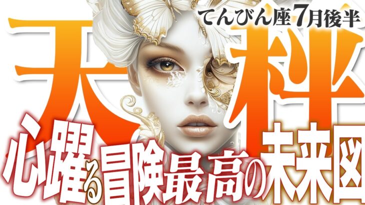 【15分でわかる！てんびん座7月後半】迷いを越え、最高の経験を手に入れる！ あなたの直感は正しい【癒しの眠れる占い】