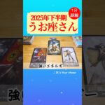 魚座♓️2025年下半期✨【1分凝縮版】→全編動画へはこの上、▶︎のリンクから🧚 #タロット占い #運勢 #恋愛運 #仕事運 #2025 #下半期  #tarot #魚座 #うお座 #pisces
