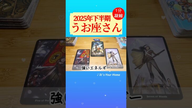 魚座♓️2025年下半期✨【1分凝縮版】→全編動画へはこの上、▶︎のリンクから🧚 #タロット占い #運勢 #恋愛運 #仕事運 #2025 #下半期  #tarot #魚座 #うお座 #pisces