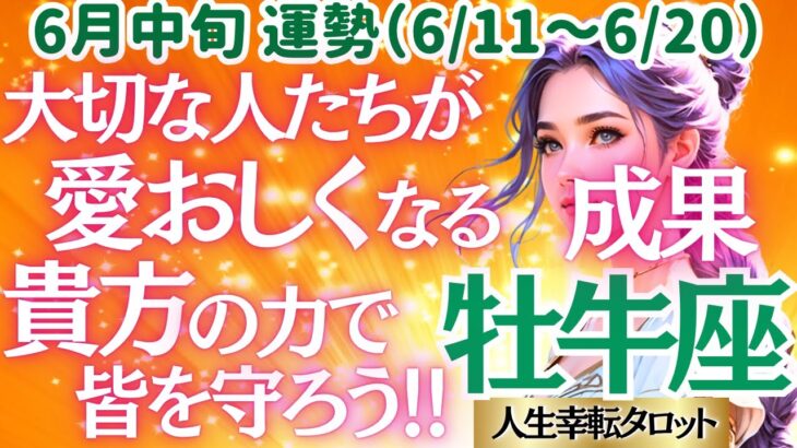 🐱【♉牡牛座さん💖6月中旬運勢】〈周りの人を思いやりと愛で引っ張っていく💖貴方が心地良い場所でドンドン活躍していこう👍嬉しい結果も😊〉 人生幸転タロットリーディング 占い おうし座 太陽星座・月星座