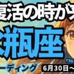 【水瓶座】♒️2025年6月30日の週♒️大復活の時が来た。本当の力が目覚める。自己否定は終わらせて。みずがめ座。タロットリーディング