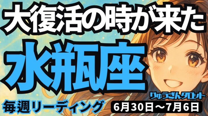 【水瓶座】♒️2025年6月30日の週♒️大復活の時が来た。本当の力が目覚める。自己否定は終わらせて。みずがめ座。タロットリーディング
