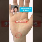 【手相講座2期生募集中！】講座詳細は公式LINEからお問い合わせください#逆の性質を併せ持つ手相#手相 #手相鑑定 #手相講座 #占い