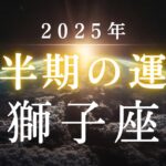 獅子座・2025年下半期――あなたの魂が向かおうとしている未来とは✳︎タロット占い