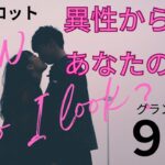 （恋愛💛霊視タロット9択）異性から見たあなたの魅力★グランタブローとタロットでどう見えるか聞きました ※一部辛口あり