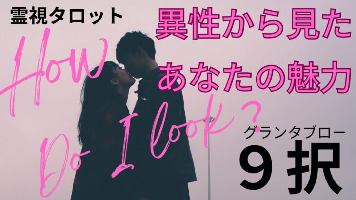（恋愛💛霊視タロット9択）異性から見たあなたの魅力★グランタブローとタロットでどう見えるか聞きました ※一部辛口あり