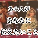 今あの人があなたに伝えたいこと【恋愛💖タロット】