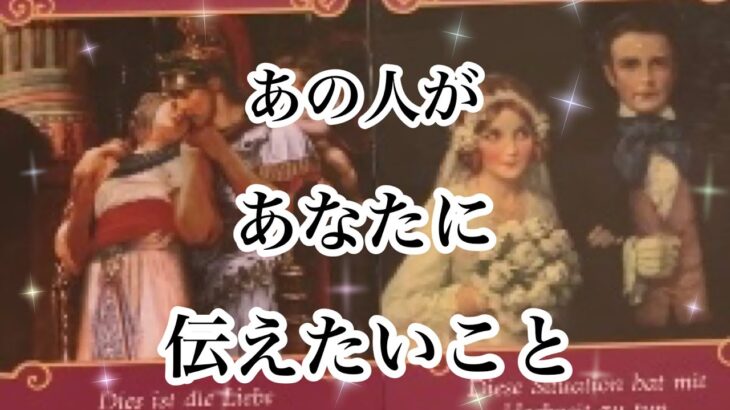今あの人があなたに伝えたいこと【恋愛💖タロット】