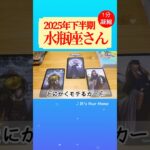 水瓶座♒️2025年下半期✨【1分凝縮版】→全編動画へはこの上、▶︎のリンクから🧚 #タロット占い #運勢 #恋愛運 #仕事運 #2025  #tarot #みずがめ座 #aquarius