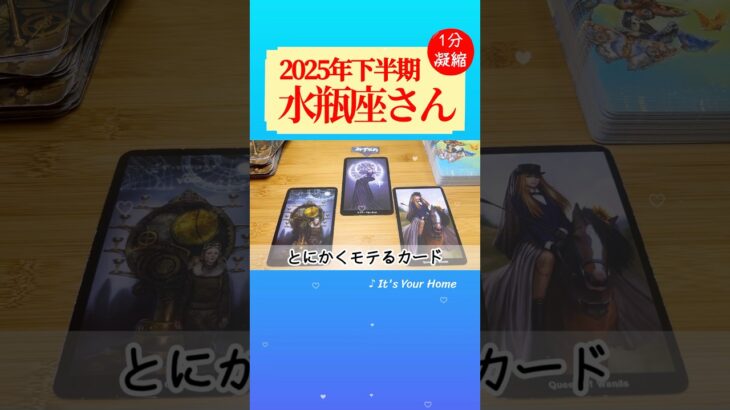 水瓶座♒️2025年下半期✨【1分凝縮版】→全編動画へはこの上、▶︎のリンクから🧚 #タロット占い #運勢 #恋愛運 #仕事運 #2025  #tarot #みずがめ座 #aquarius