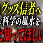 【3万人突破】先生が伝えたい伝統風水の秘密をお伝えします