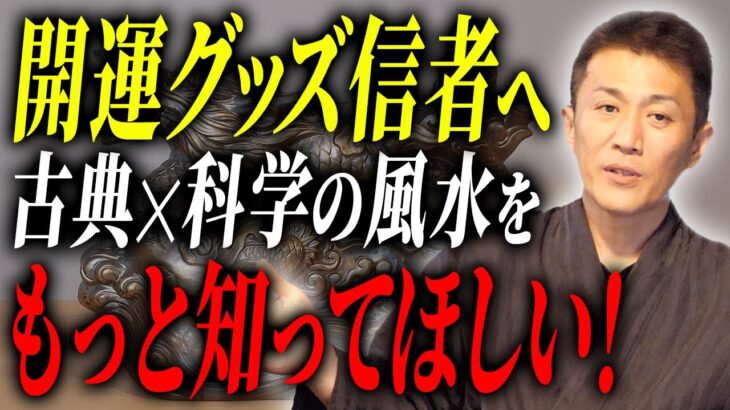 【3万人突破】先生が伝えたい伝統風水の秘密をお伝えします