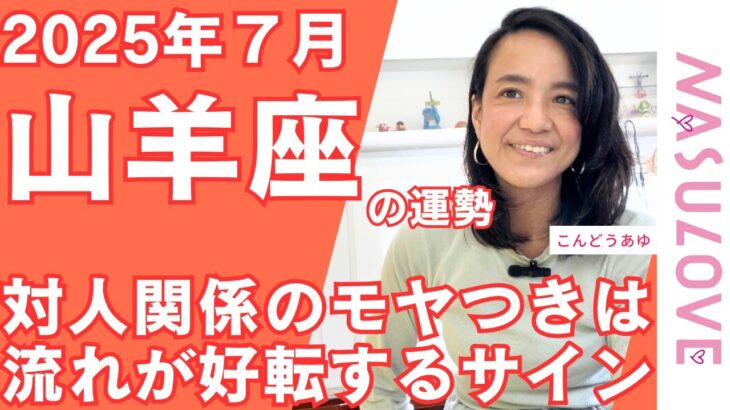 【占い】2025年7月山羊座の運勢♥「人間関係でザワついてませんか？その違和感、未来を整えるヒントです」皆さんの近況をコメントで教えてください🌕 #運気 #星占い #開運