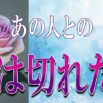 【タロット占い】【恋愛 復縁】【相手の気持ち】忖度せず読んでます🔮🔮🔮あの人との縁は切れた❓❓❓😢😢😢【恋愛占い】