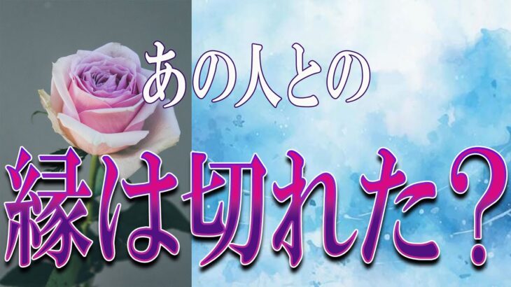 【タロット占い】【恋愛 復縁】【相手の気持ち】忖度せず読んでます🔮🔮🔮あの人との縁は切れた❓❓❓😢😢😢【恋愛占い】