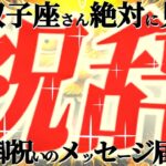 祝辞㊗️【双子座♊️】キャーッ！！早く伝えなきゃ！神様からのおめでとうメッセージが続々届いてまーす💐『全双子座さん必見🪩絶対に絶対に見て！！』