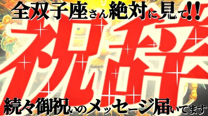 祝辞㊗️【双子座♊️】キャーッ！！早く伝えなきゃ！神様からのおめでとうメッセージが続々届いてまーす💐『全双子座さん必見🪩絶対に絶対に見て！！』
