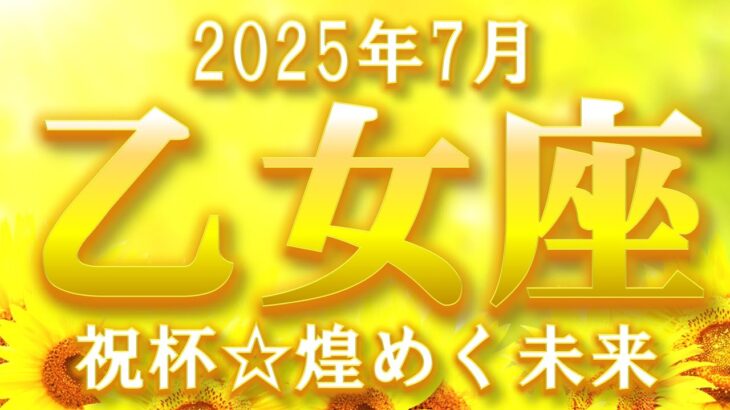 2025年7月【乙女座♍さん】夢が叶い祝杯‼ 恋は思いやりで想い合うとき❤