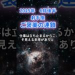 【射手座】2025年６月後半のいて座の運勢『ご褒美の連鎖』　#射手座 　#いて座 　#射手座の運勢