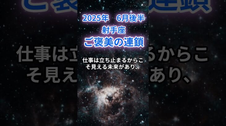 【射手座】2025年６月後半のいて座の運勢『ご褒美の連鎖』　#射手座 　#いて座 　#射手座の運勢