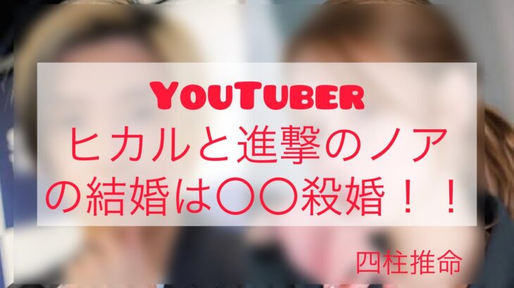 【四柱推命算命学】YouTuberヒカルの結婚は〇〇殺婚だった！#四柱推命 #ヒカル結婚#進撃のノア#天中殺