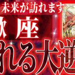 『6月13日までに見て！』蠍座の6月に起きる重大な変化がやばすぎた✨今までの流れが一気に急変します【鳥肌級タロットリーディング】