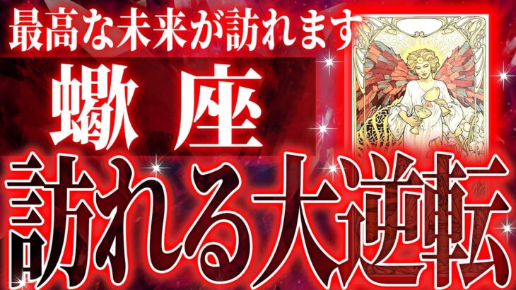 『6月13日までに見て！』蠍座の6月に起きる重大な変化がやばすぎた✨今までの流れが一気に急変します【鳥肌級タロットリーディング】