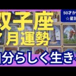 【双子座♊７月運勢】うわっすごい！個人鑑定級のグランタブローリーディング✨やっと手放せる！自分らしい理想の未来へ飛び出すミラクルチャンス（仕事運　金運）タロット＆オラクル＆ルノルマンカード
