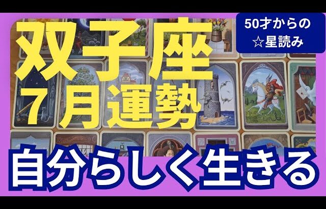 【双子座♊７月運勢】うわっすごい！個人鑑定級のグランタブローリーディング✨やっと手放せる！自分らしい理想の未来へ飛び出すミラクルチャンス（仕事運　金運）タロット＆オラクル＆ルノルマンカード