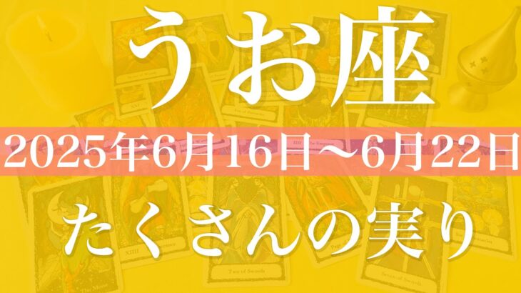 【うお座】1週間の運勢（2025年6月16日〜6月22日）♓️たくさんの実り！成就と完結、ゴールテープを切る、切り開かれていく未来