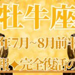 【おうし座】7月全体～8月前半まで運勢　きたー！！大吉報🥰牡牛座さん完全復活のとき🌈自分の信念を貫いて、その先になりたい自分が待っています💎✨【牡牛座 ７月】【牡牛座 ８月】タロットリーディング