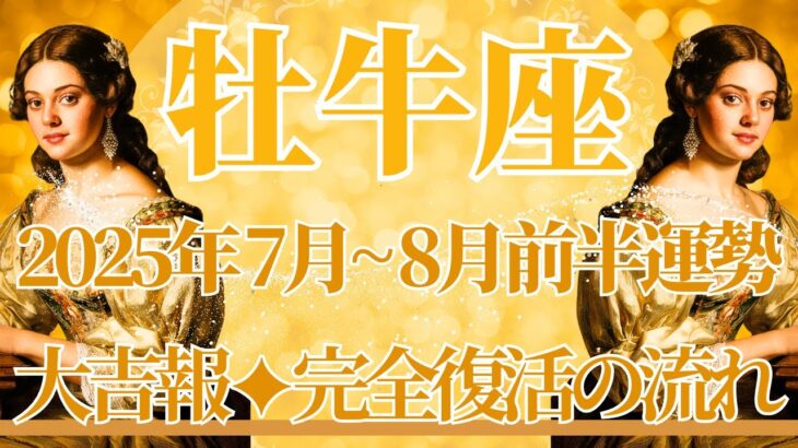 【おうし座】7月全体～8月前半まで運勢　きたー！！大吉報🥰牡牛座さん完全復活のとき🌈自分の信念を貫いて、その先になりたい自分が待っています💎✨【牡牛座 ７月】【牡牛座 ８月】タロットリーディング