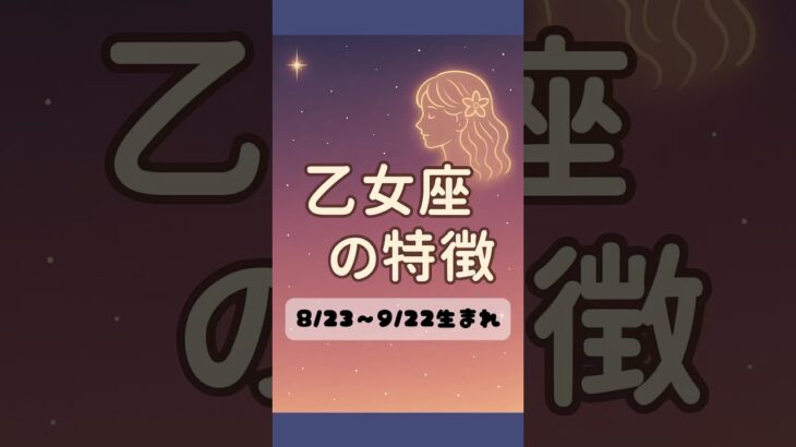 乙女座の特徴 #乙女座 #占い #特徴 #あるある #星座